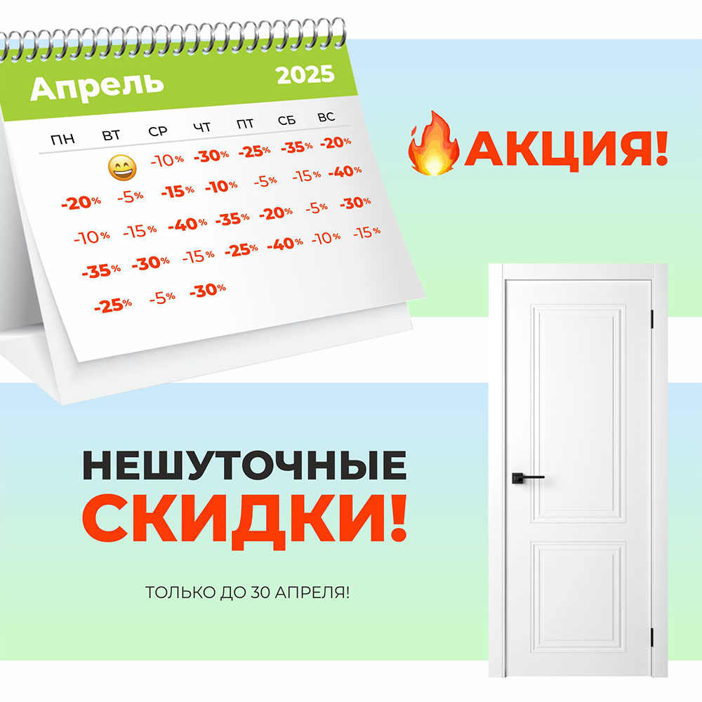 Акция Нешуточные скидки