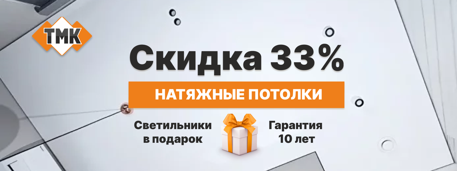 Акция СКИДКА 33% на натяжные потолки