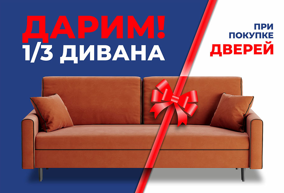 Двери + диван = выгода!