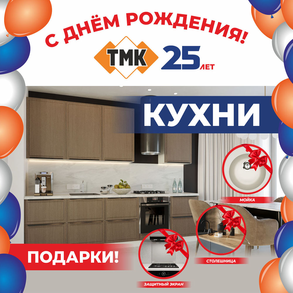 Акция ТМК 25 лет Кухни