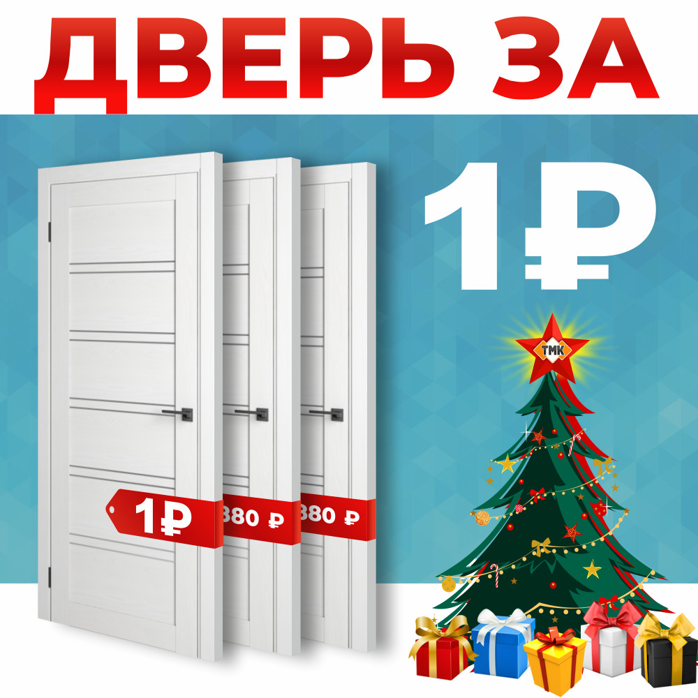Акция Межкомнатная дверь за 1 р*