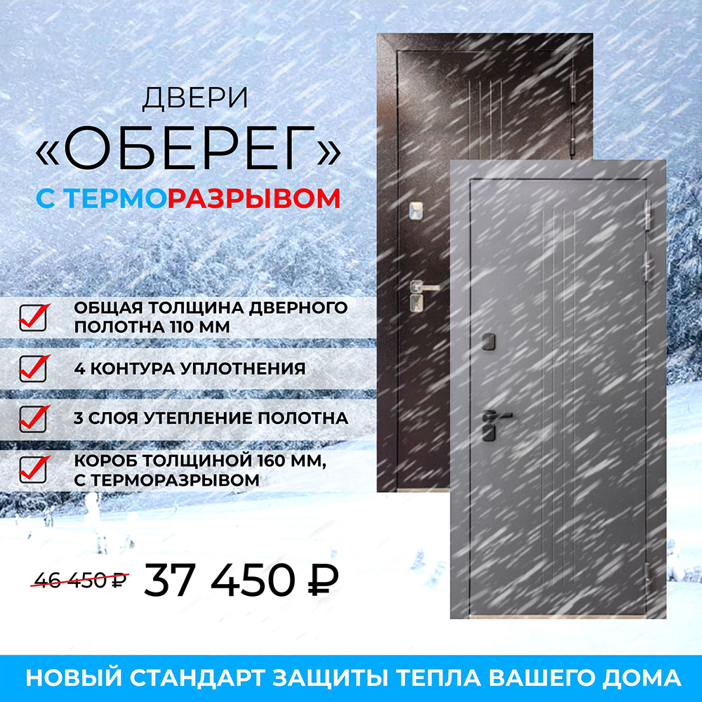 Акция Новинка в ТМК - Двери ОБЕРЕГ с ТермоРазрывом