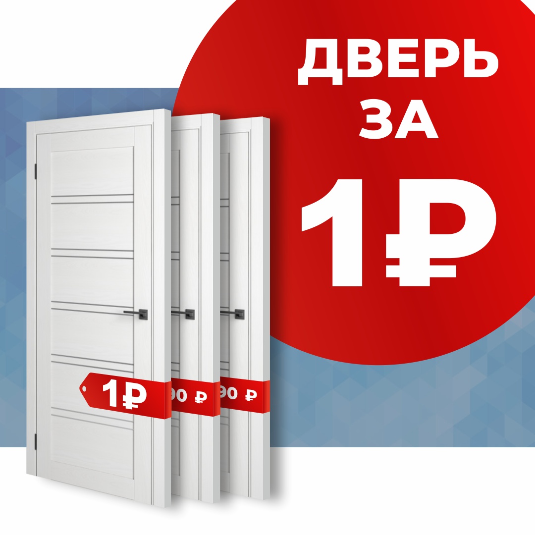 Акция Дверь за 1 рубль