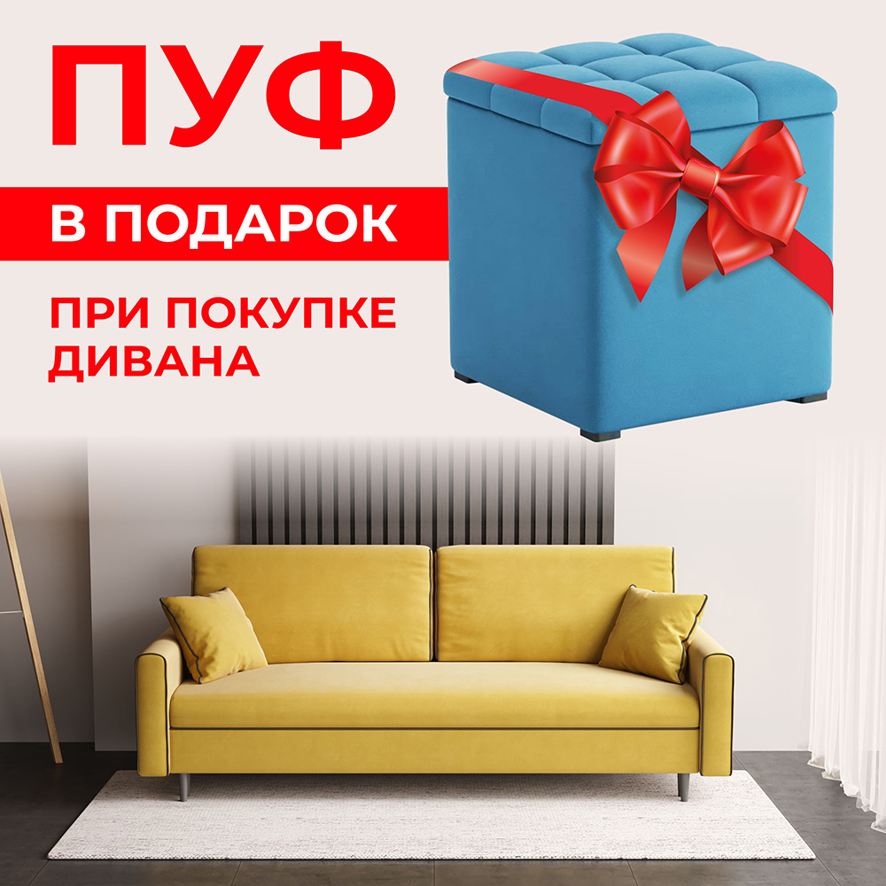 Акция Пуф в подарок при покупке дивана
