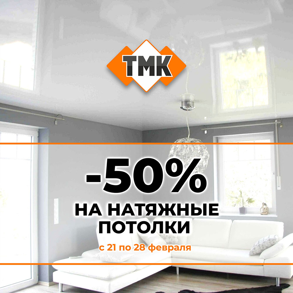 ОГО Скидка! Установка натяжного потолка со скидкой 50%.