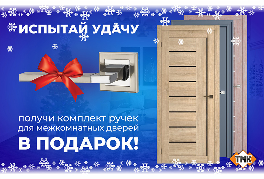 Комплект межкомнатных ручек Punto TECH в подарок!