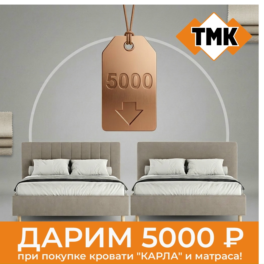 ДАРИМ 5000 РУБЛЕЙ при покупке кровати 