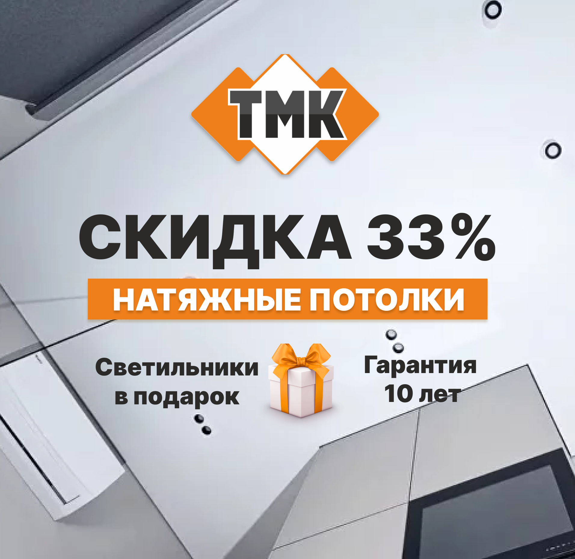 СКИДКА 33% на натяжные потолки