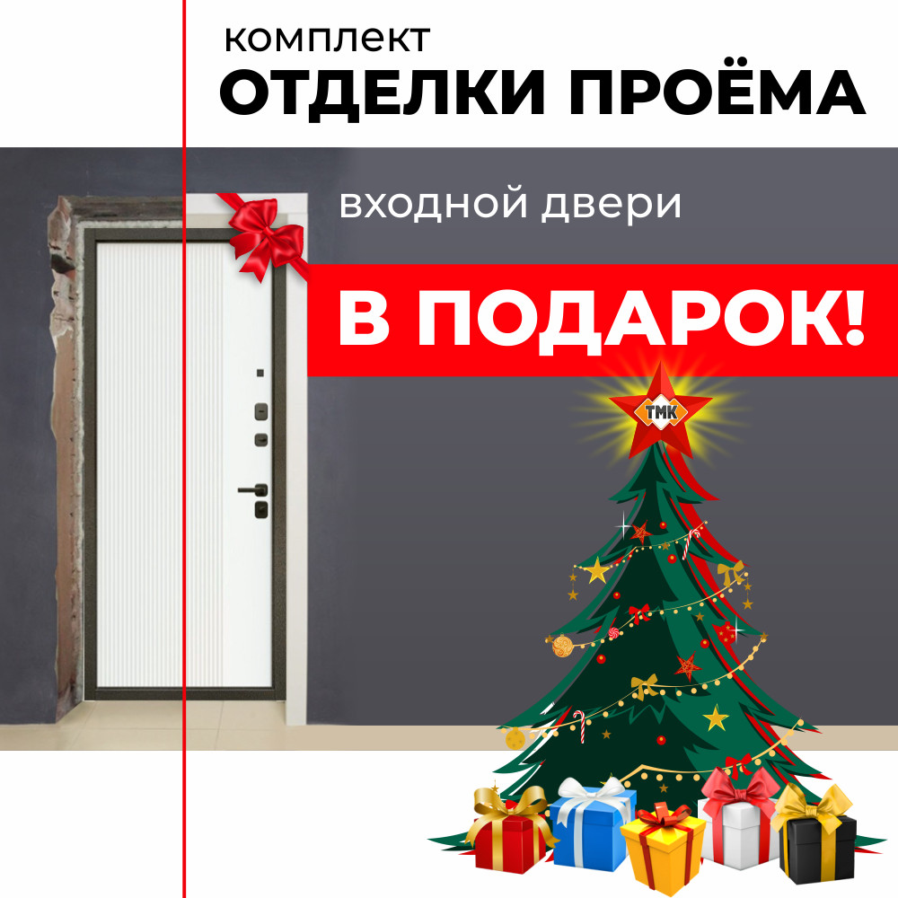 Акция Комплект для отделки входной двери в подарок