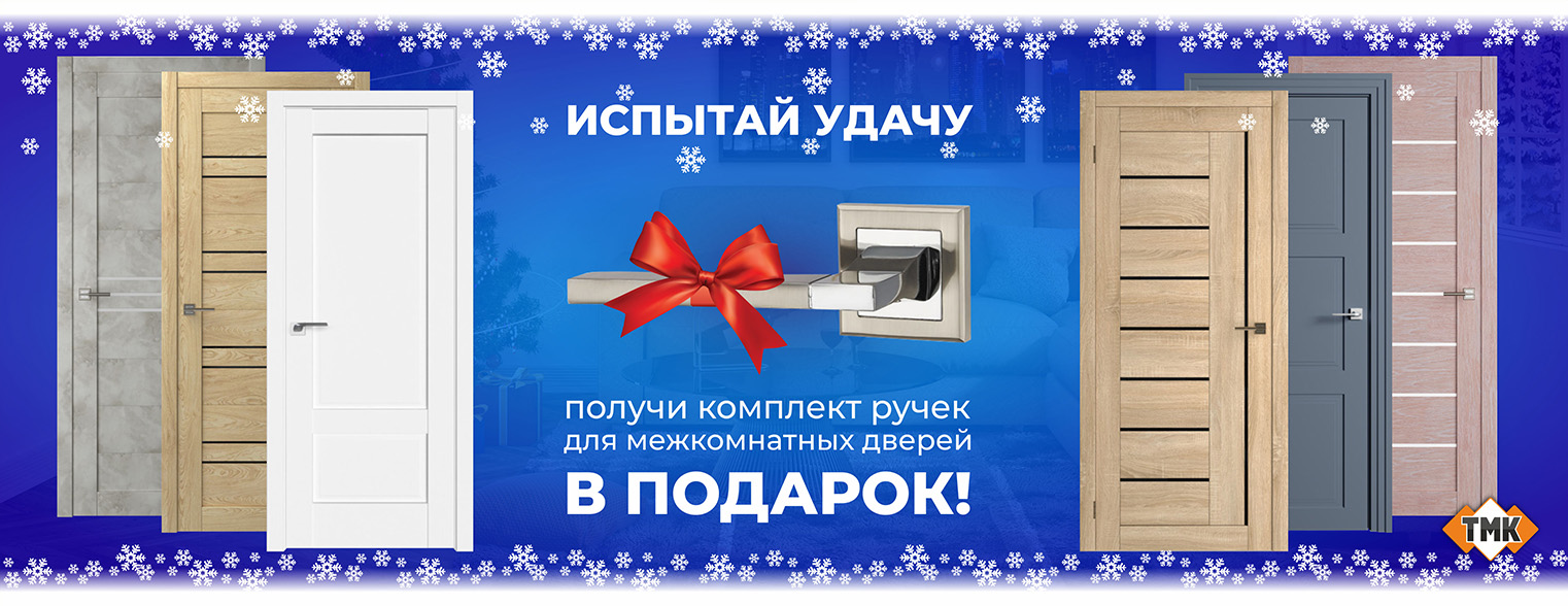 Акция Комплект межкомнатных ручек Punto TECH в подарок!