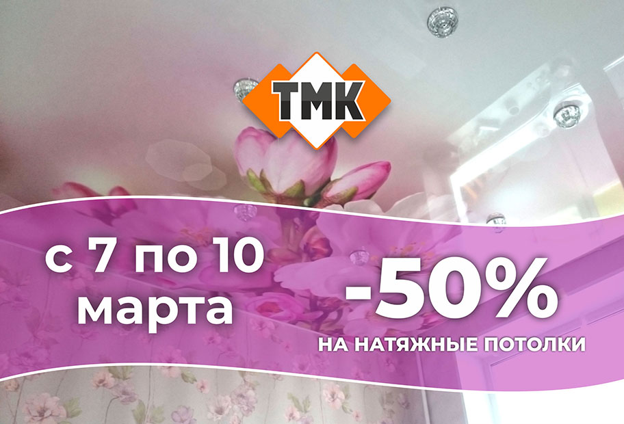 Скидка 50% на натяжные потолки в честь дня весны, любви и красоты!