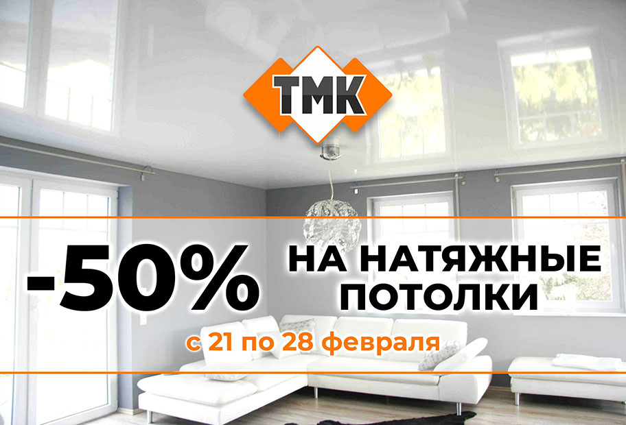 ОГО Скидка! Установка натяжного потолка со скидкой 50%.