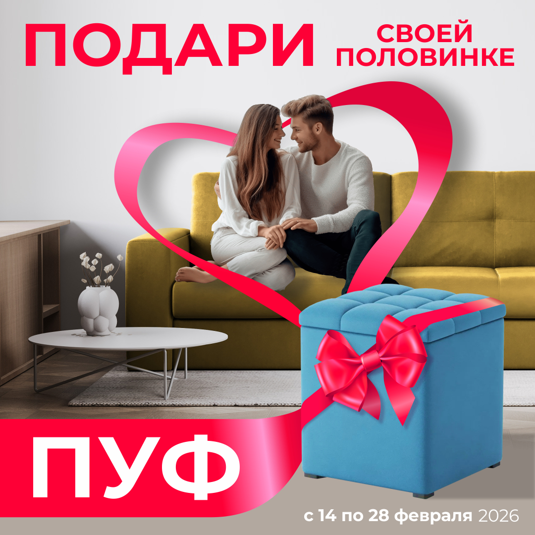 Акция Подари ПУФ своей половинке!