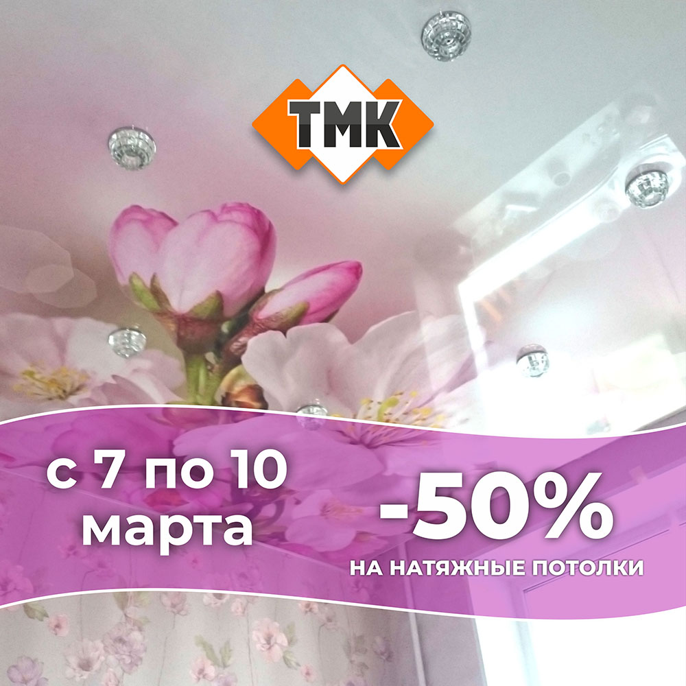 Скидка 50% на натяжные потолки в честь дня весны, любви и красоты!
