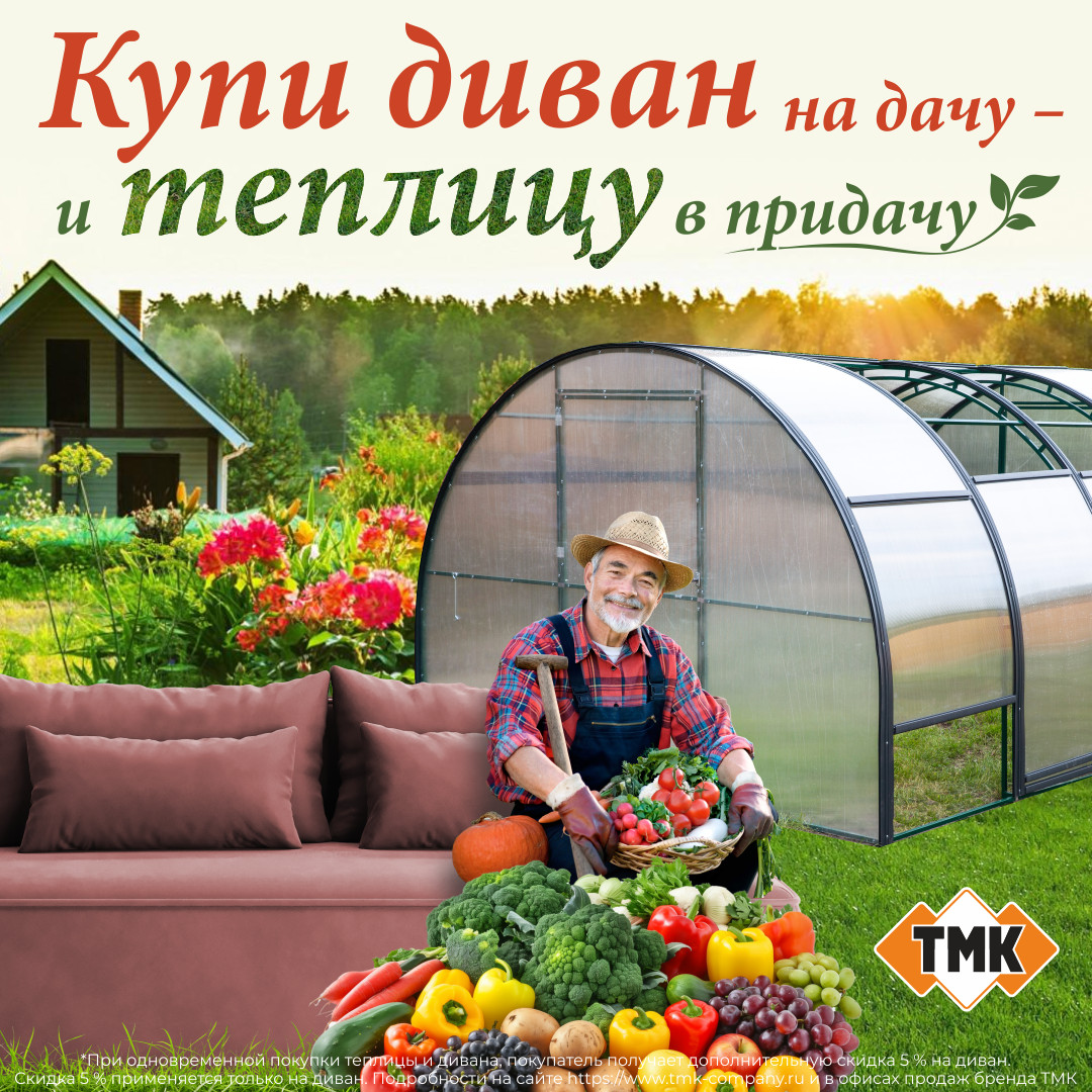 Акция Диваны от ТМК